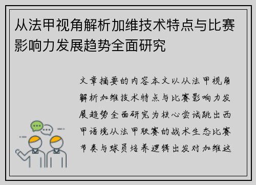 从法甲视角解析加维技术特点与比赛影响力发展趋势全面研究