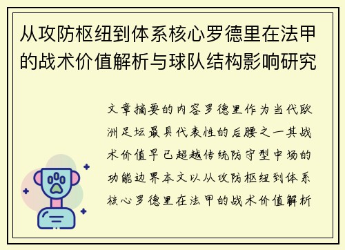从攻防枢纽到体系核心罗德里在法甲的战术价值解析与球队结构影响研究