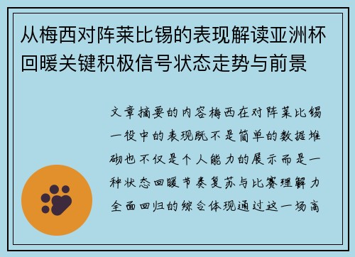 从梅西对阵莱比锡的表现解读亚洲杯回暖关键积极信号状态走势与前景