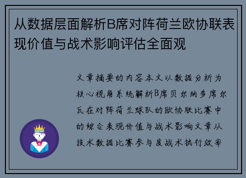 从数据层面解析B席对阵荷兰欧协联表现价值与战术影响评估全面观 从数据层面解析B席对阵荷兰欧协联表现价值与战术影响评估全面观