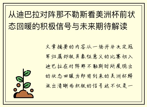 从迪巴拉对阵那不勒斯看美洲杯前状态回暖的积极信号与未来期待解读