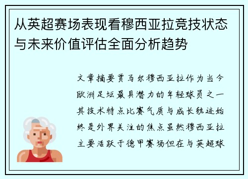 从英超赛场表现看穆西亚拉竞技状态与未来价值评估全面分析趋势 从英超赛场表现看穆西亚拉竞技状态与未来价值评估全面分析趋势