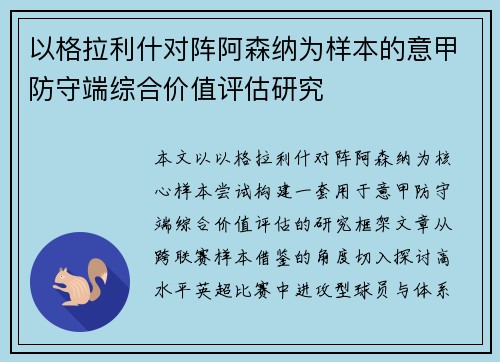 以格拉利什对阵阿森纳为样本的意甲防守端综合价值评估研究