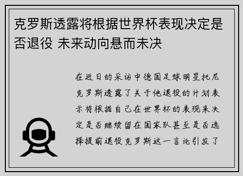 克罗斯透露将根据世界杯表现决定是否退役 未来动向悬而未决