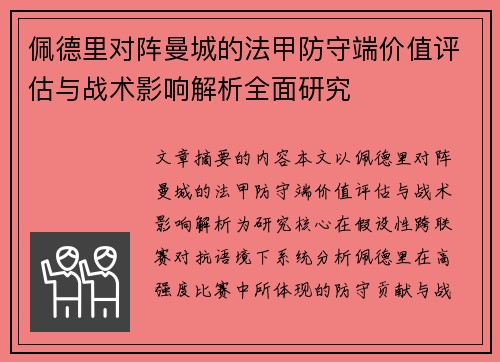 佩德里对阵曼城的法甲防守端价值评估与战术影响解析全面研究
