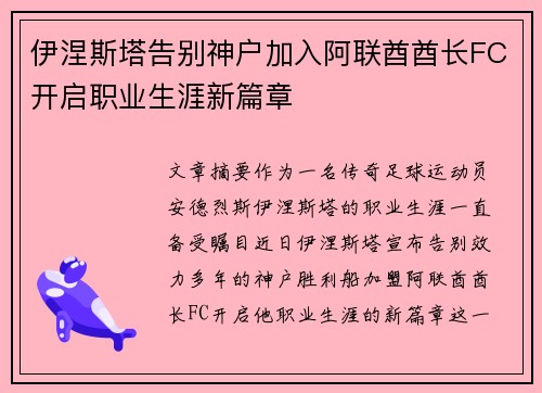 伊涅斯塔告别神户加入阿联酋酋长FC开启职业生涯新篇章