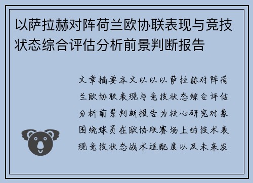 以萨拉赫对阵荷兰欧协联表现与竞技状态综合评估分析前景判断报告