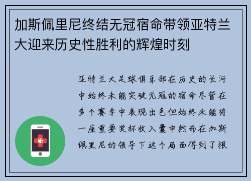 加斯佩里尼终结无冠宿命带领亚特兰大迎来历史性胜利的辉煌时刻