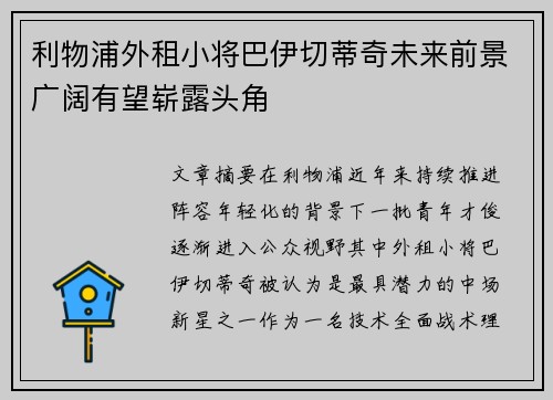 利物浦外租小将巴伊切蒂奇未来前景广阔有望崭露头角 利物浦外租小将巴伊切蒂奇未来前景广阔有望崭露头角