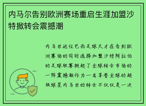 内马尔告别欧洲赛场重启生涯加盟沙特掀转会震撼潮
