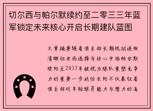 切尔西与帕尔默续约至二零三三年蓝军锁定未来核心开启长期建队蓝图