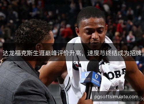 达龙福克斯生涯巅峰评价升高,速度与终结成为招牌 达龙福克斯生涯巅峰评价升高,速度与终结成为招牌